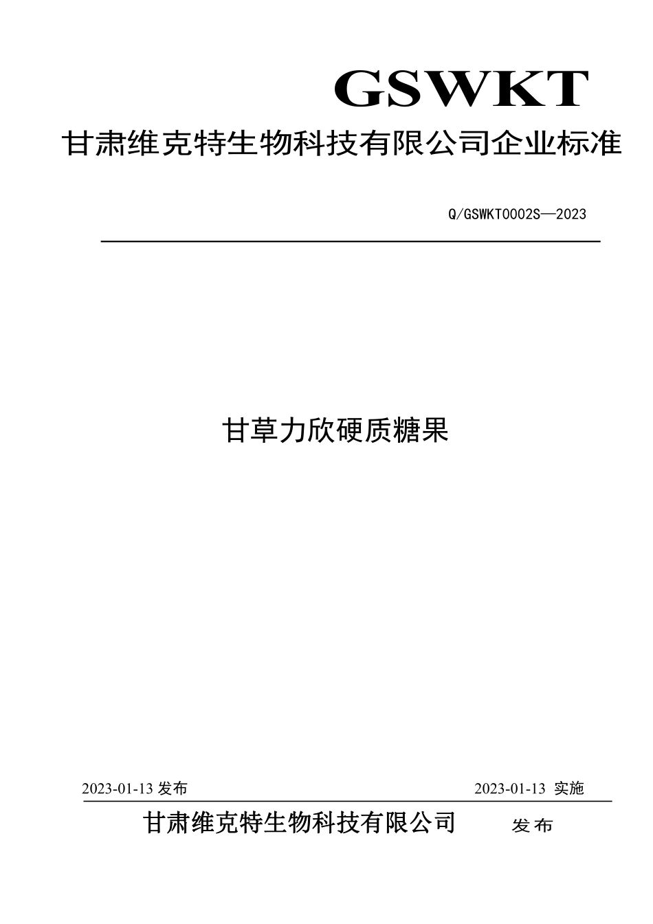 QGSWKT 0002 S-2023 甘草力欣硬质糖果.pdf_第1页