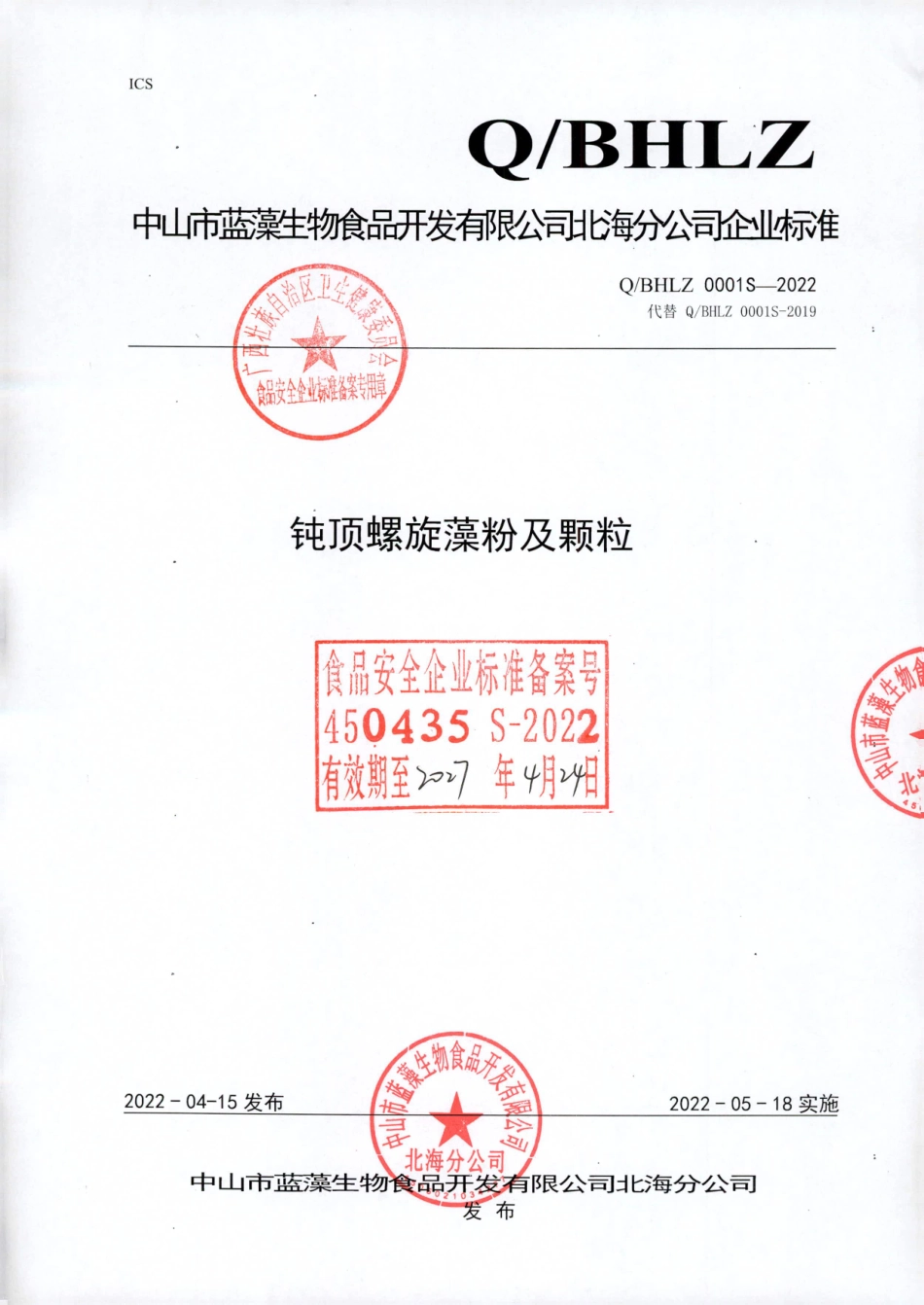 QBHLZ 0001 S-2022 钝顶螺旋藻粉及颗粒.pdf_第1页