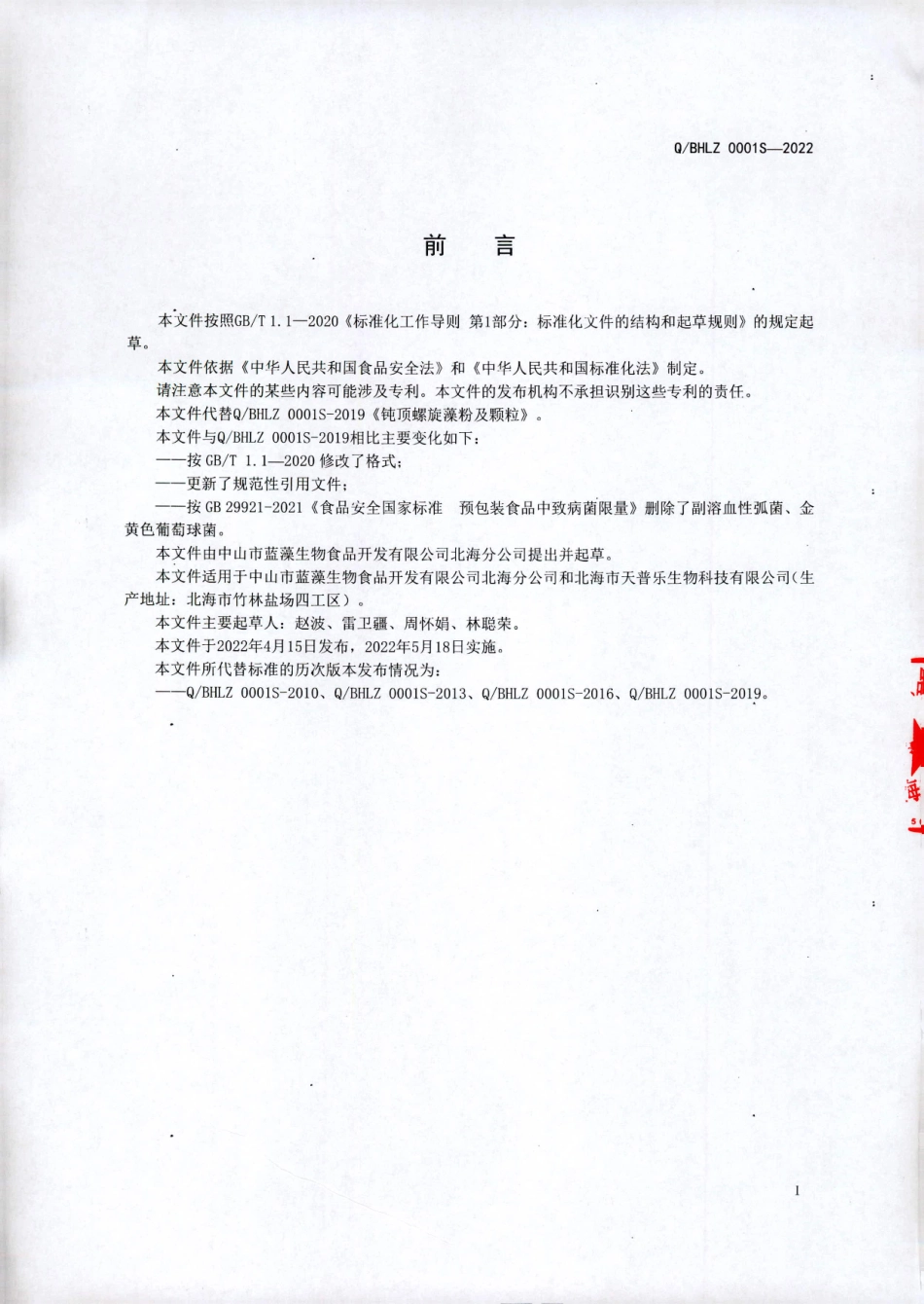QBHLZ 0001 S-2022 钝顶螺旋藻粉及颗粒.pdf_第2页