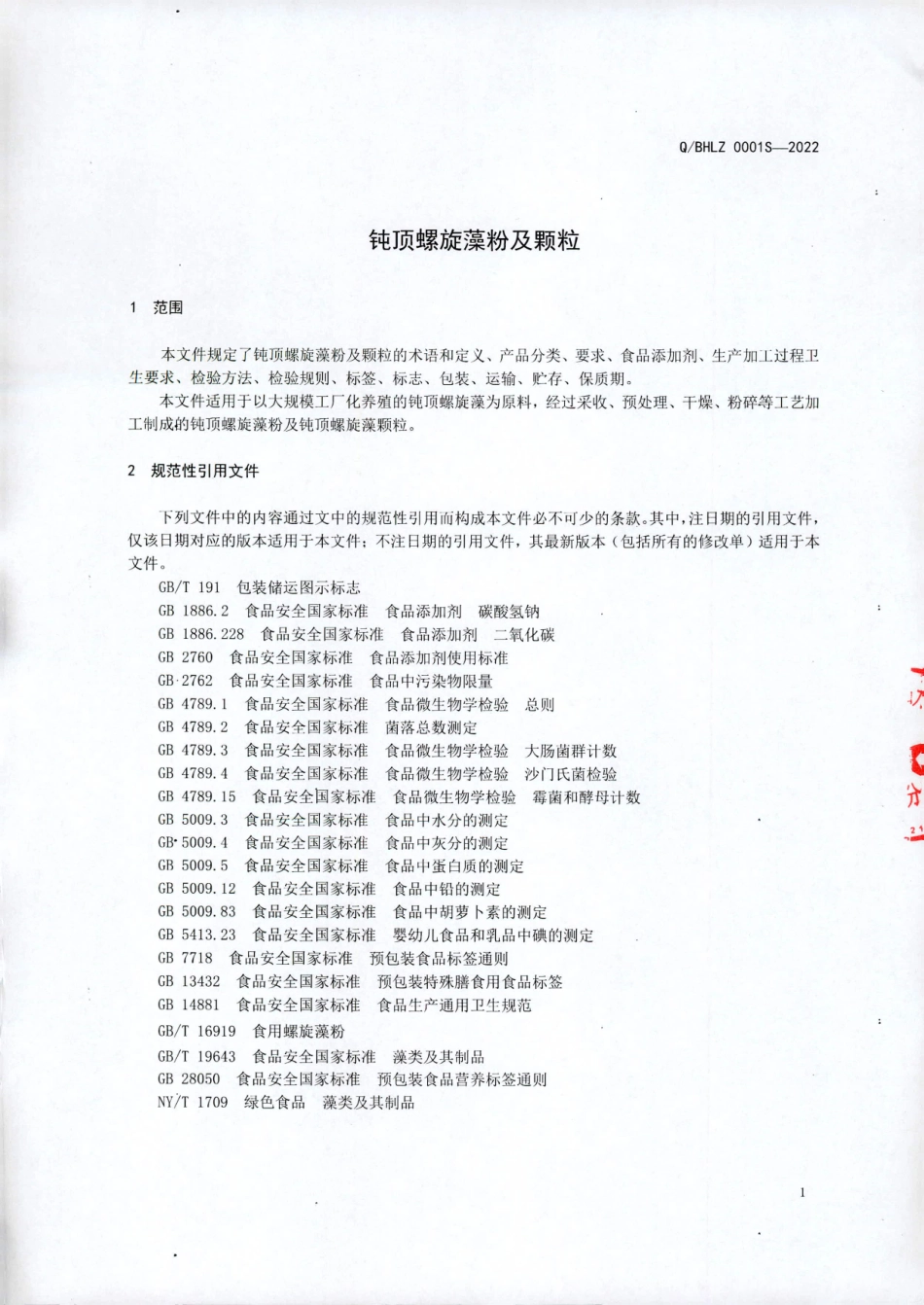QBHLZ 0001 S-2022 钝顶螺旋藻粉及颗粒.pdf_第3页