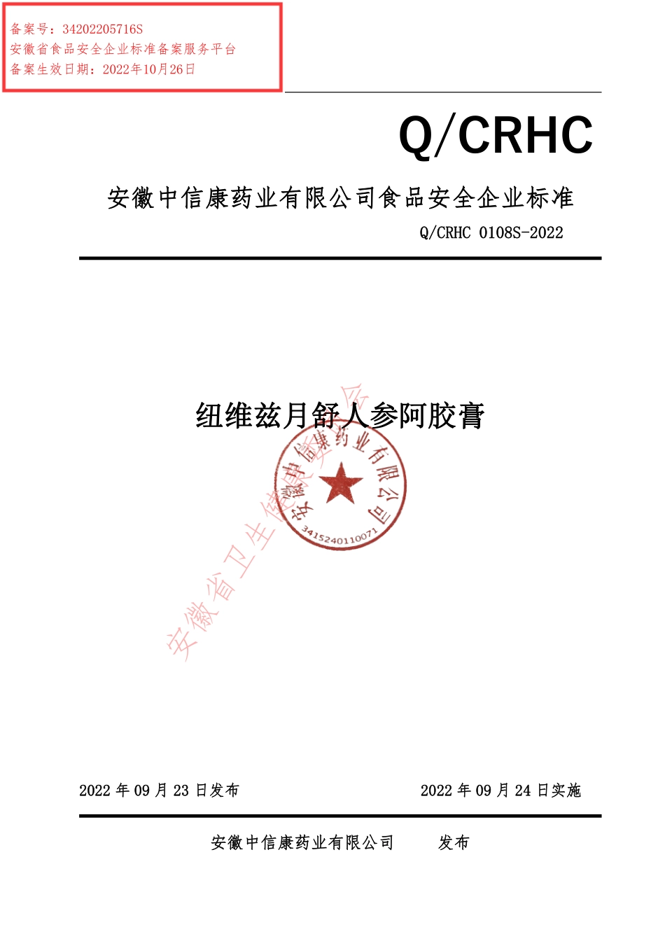 QCRHC 0108 S-2022 纽维兹月舒人参阿胶膏.pdf_第1页
