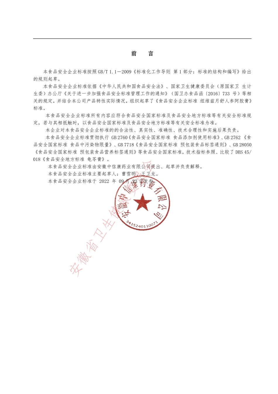 QCRHC 0108 S-2022 纽维兹月舒人参阿胶膏.pdf_第2页