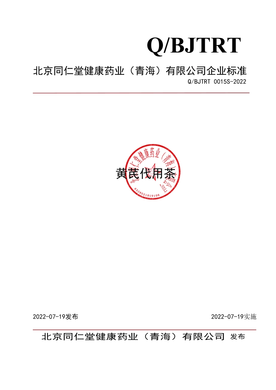 QBJTRT 0015 S-2022 黄芪代用茶.pdf_第1页