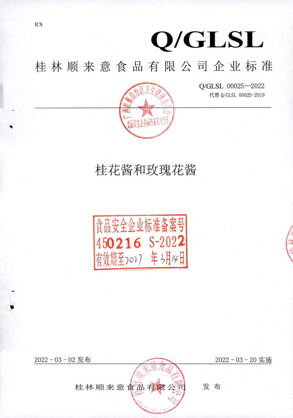 QGLSL 0002 S-2022 桂花酱和玫瑰花酱.pdf_第1页