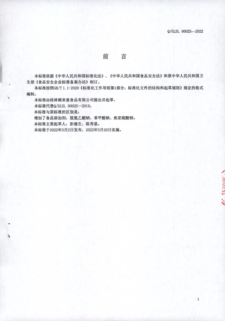 QGLSL 0002 S-2022 桂花酱和玫瑰花酱.pdf_第2页