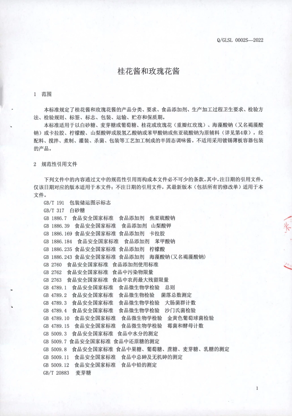 QGLSL 0002 S-2022 桂花酱和玫瑰花酱.pdf_第3页