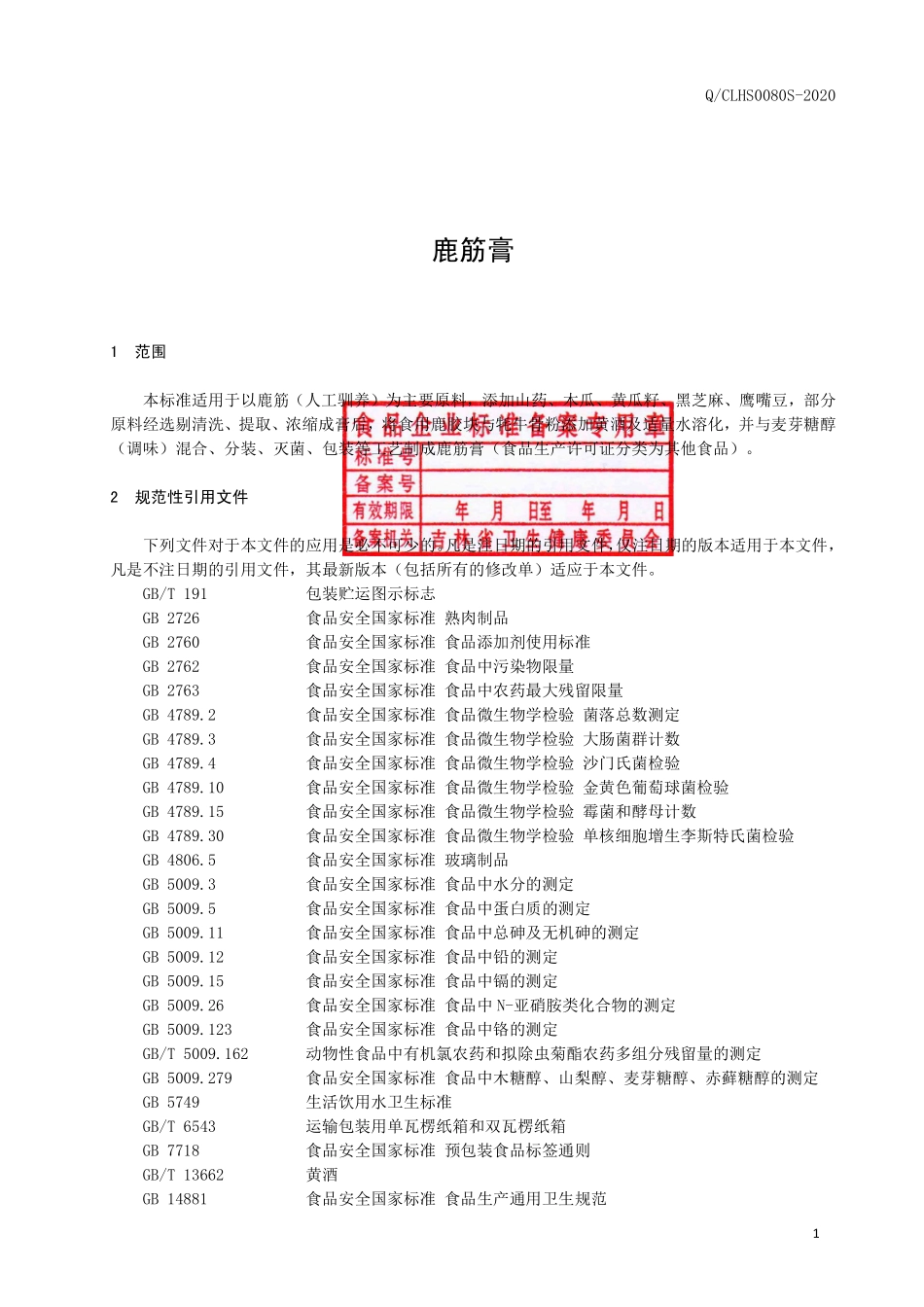 QCLHS 0080 S-2020 鹿筋膏.pdf_第2页