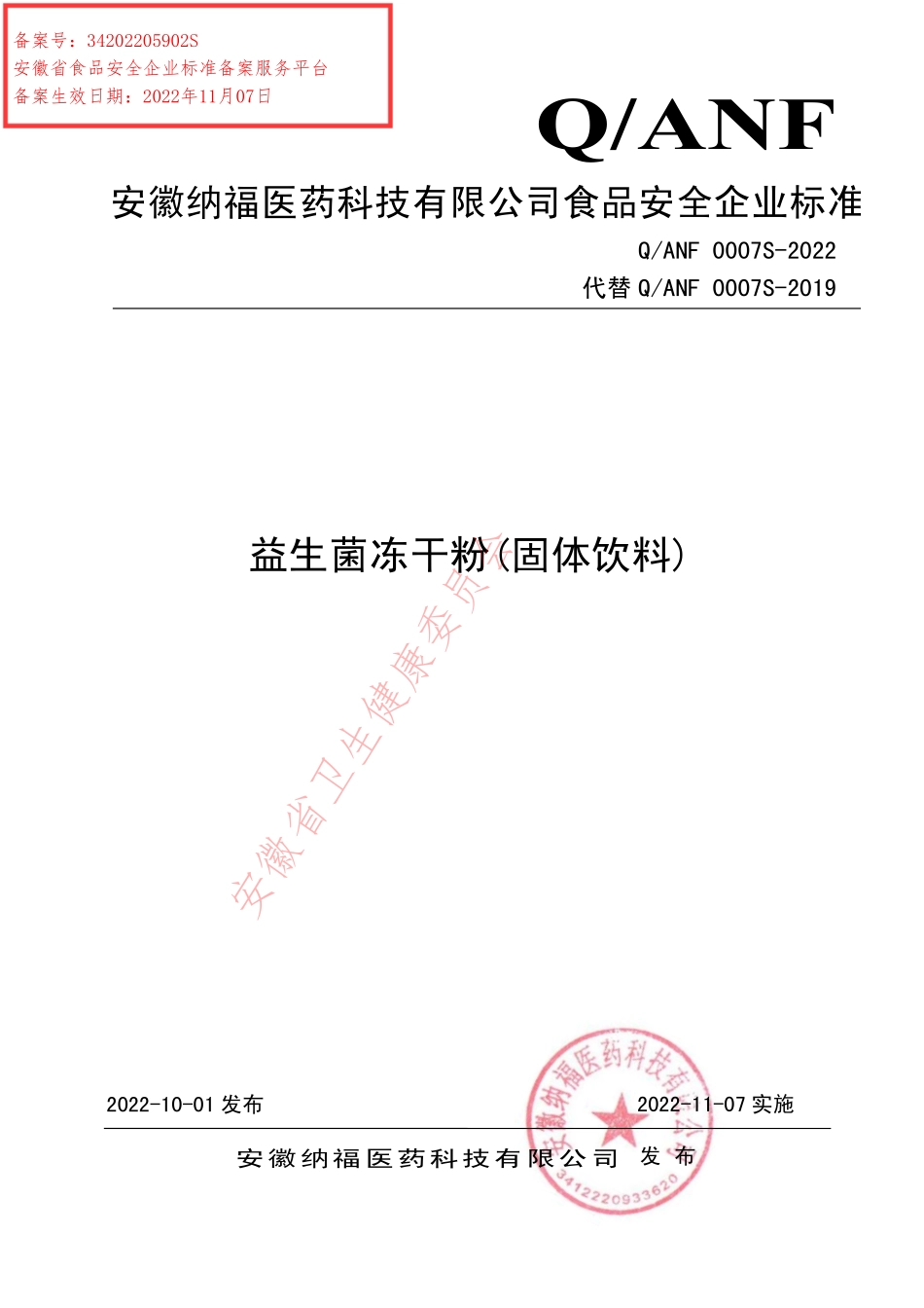 QANF 0007 S-2022 益生菌冻干粉(固体饮料).pdf_第1页