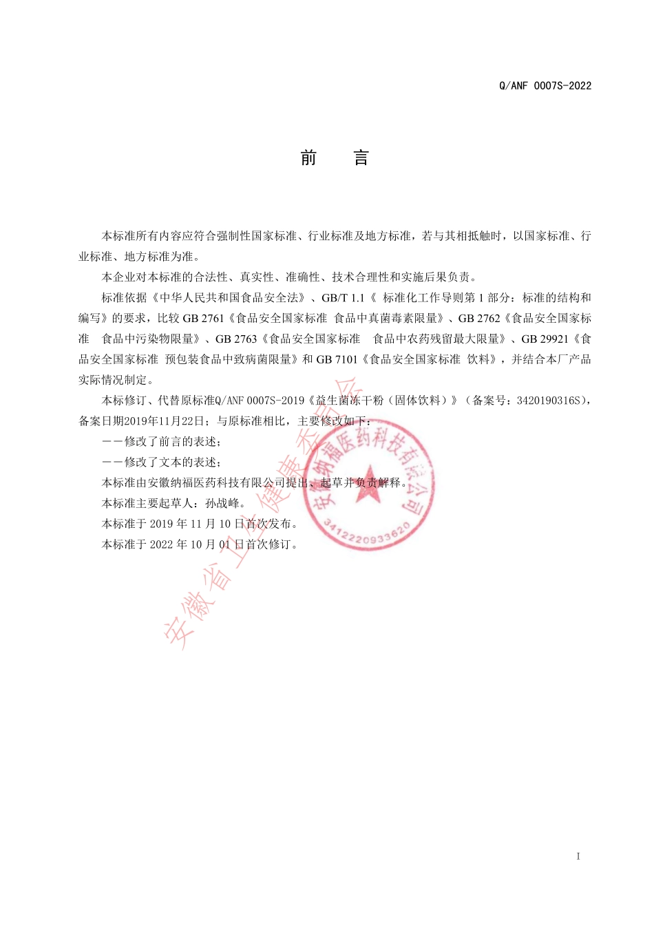 QANF 0007 S-2022 益生菌冻干粉(固体饮料).pdf_第2页