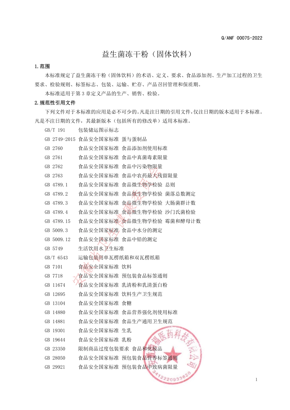 QANF 0007 S-2022 益生菌冻干粉(固体饮料).pdf_第3页