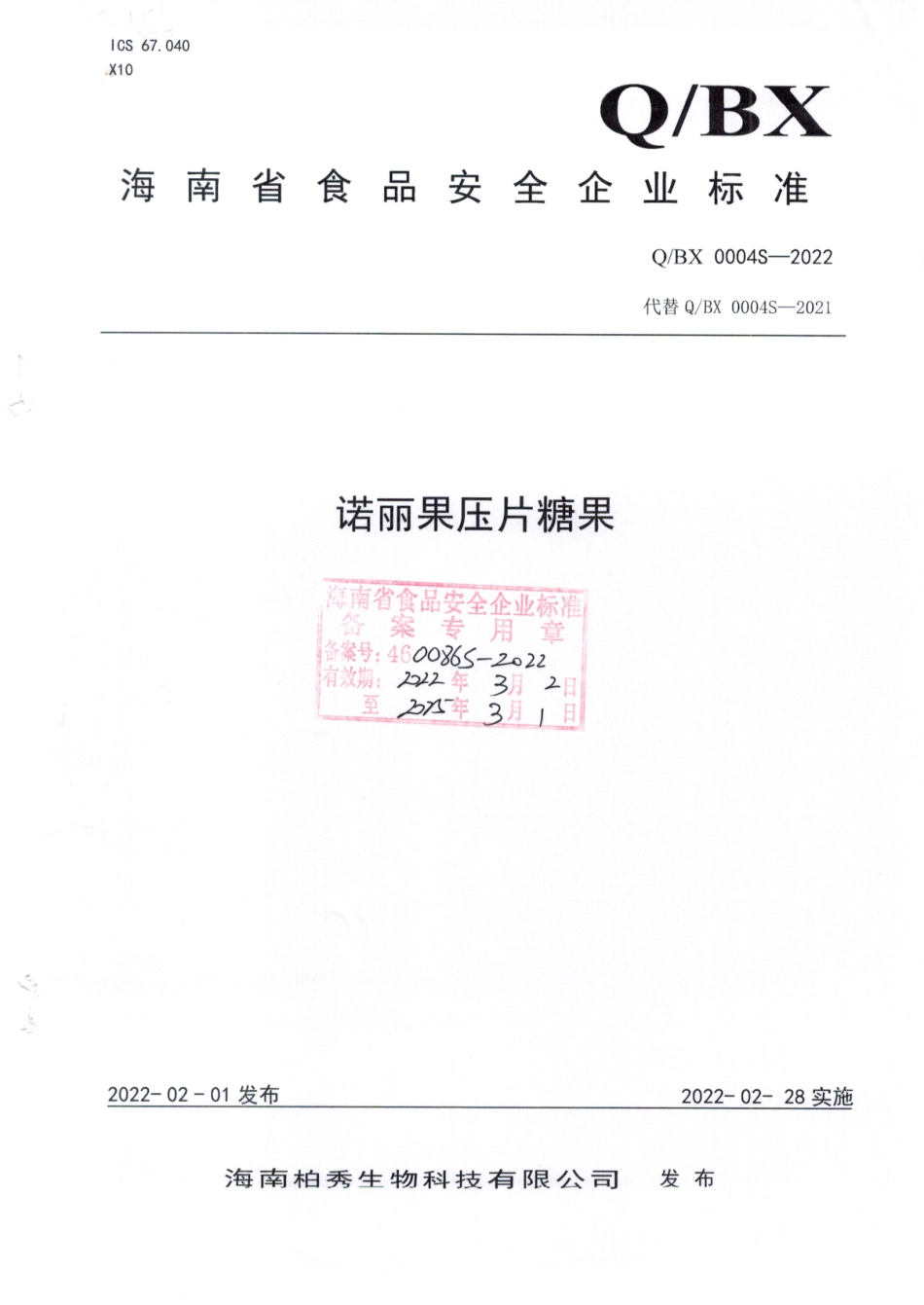 QBX 0004 S-2022 诺丽果压片糖果.pdf_第1页