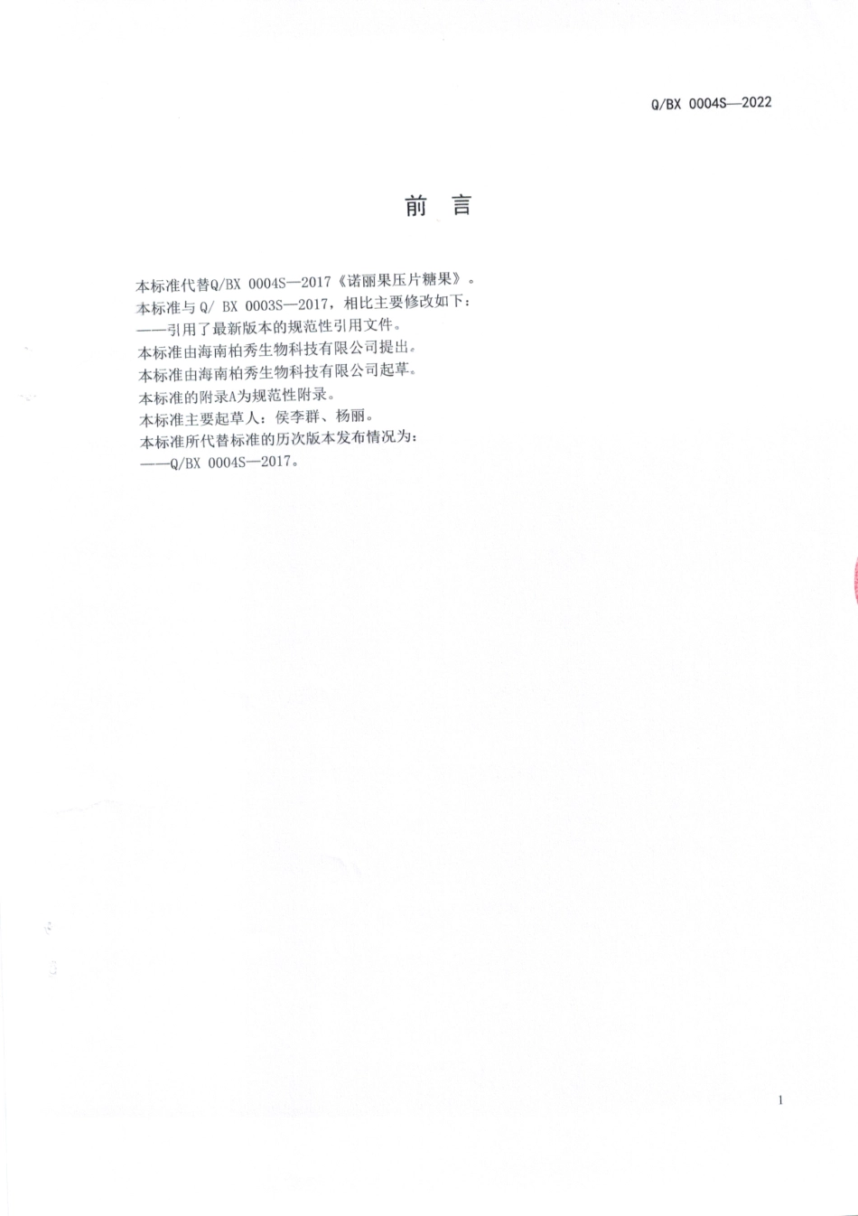 QBX 0004 S-2022 诺丽果压片糖果.pdf_第2页