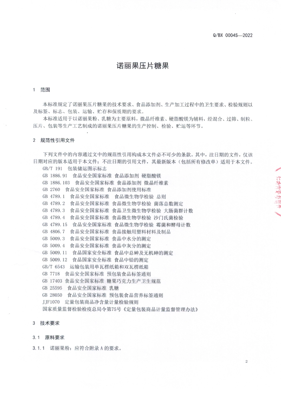 QBX 0004 S-2022 诺丽果压片糖果.pdf_第3页