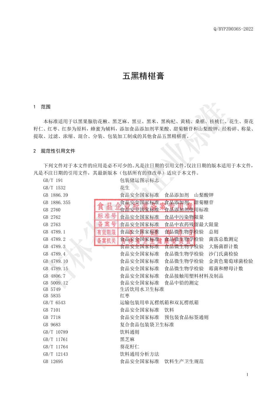 QBYPZ 0036 S-2022 五黑精椹膏.pdf_第2页