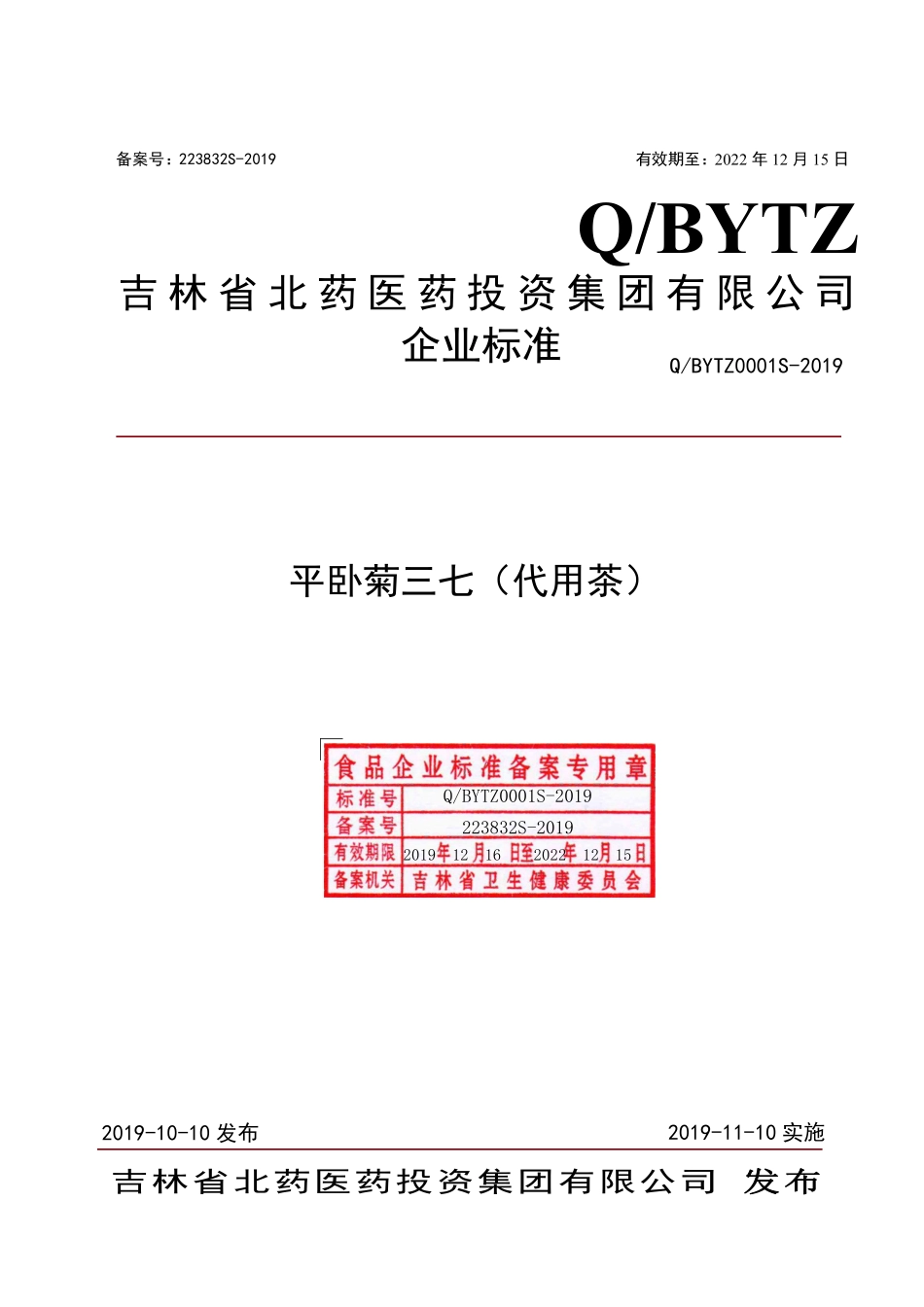 QBYTZ 0001 S-2019 平卧菊三七(代用茶).pdf_第1页
