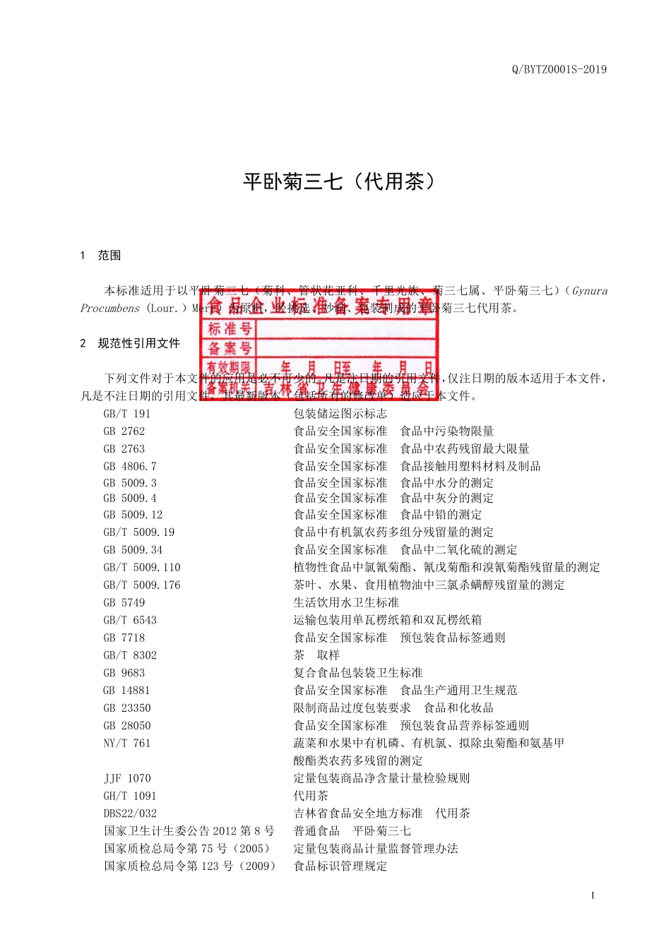 QBYTZ 0001 S-2019 平卧菊三七(代用茶).pdf_第2页