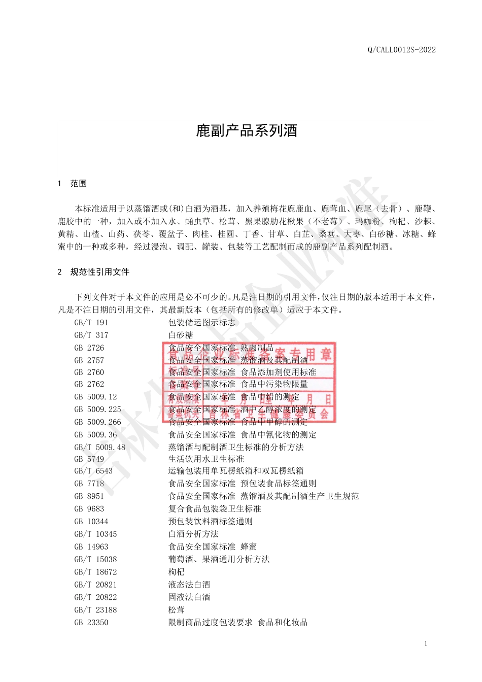QCALL 0012 S-2022 鹿副产品系列酒.pdf_第2页