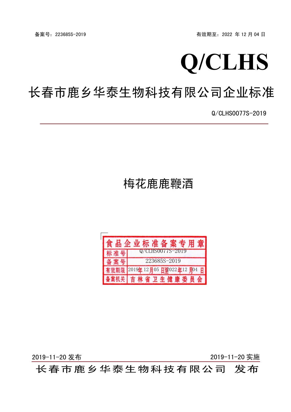 QCLHS 0077 S-2019 梅花鹿鹿鞭酒.pdf_第1页
