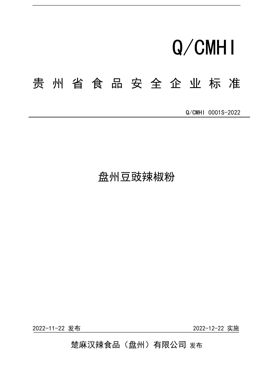 QCMHI 0001 S-2022 盘州豆豉辣椒粉.pdf_第1页