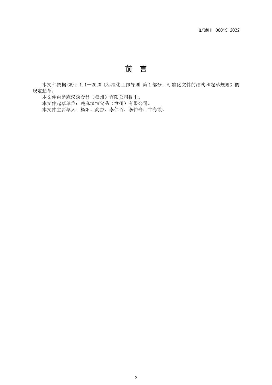 QCMHI 0001 S-2022 盘州豆豉辣椒粉.pdf_第2页