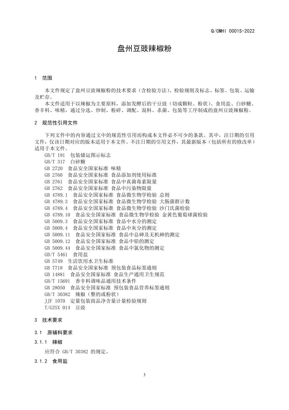 QCMHI 0001 S-2022 盘州豆豉辣椒粉.pdf_第3页