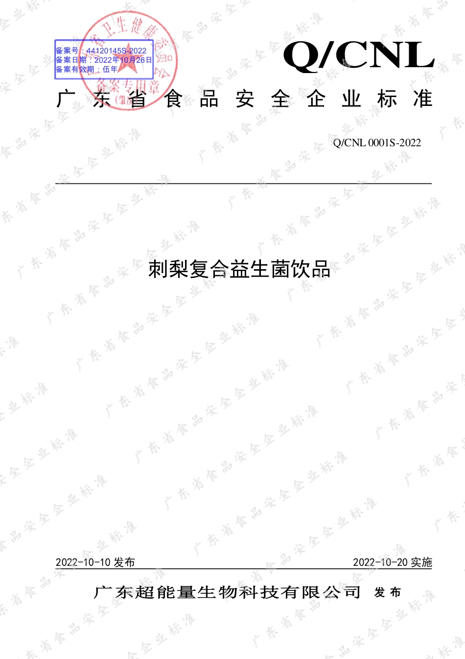 QCNL 0001 S-2022 刺梨复合益生菌饮品.pdf_第1页