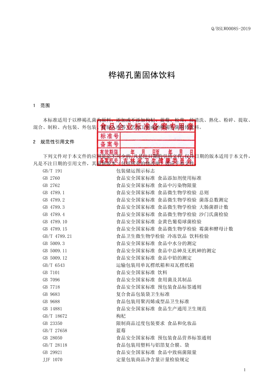 QBSLW 0008 S-2019 桦褐孔菌固体饮料.pdf_第2页