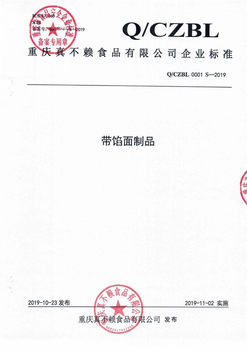 QCZBL 0001 S-2019 带馅面制品.pdf_第1页