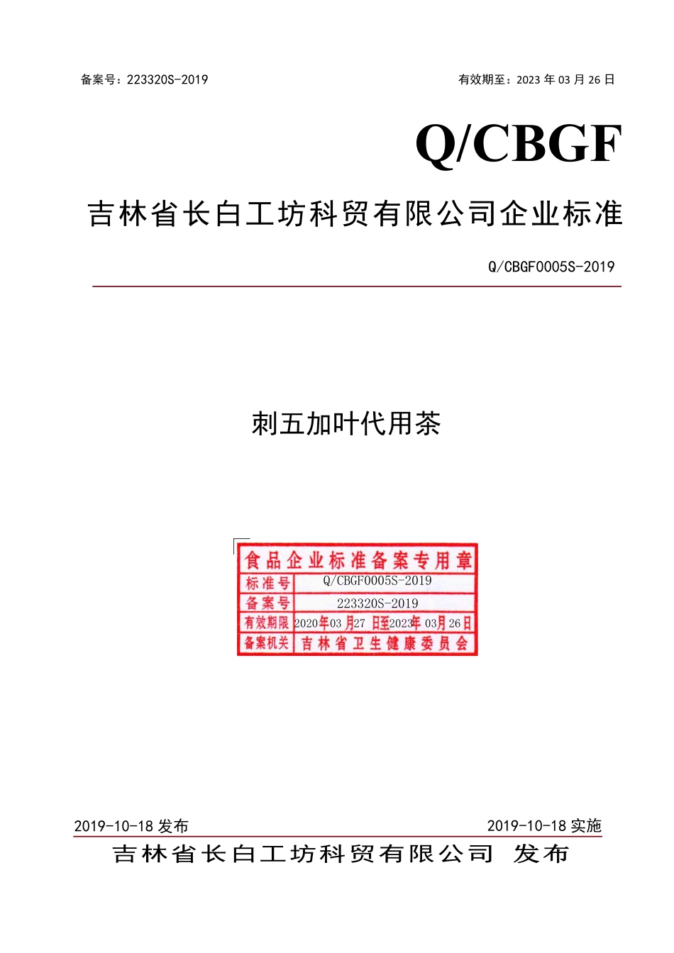 QCBGF 0005 S-2019 刺五加叶代用茶.pdf_第1页