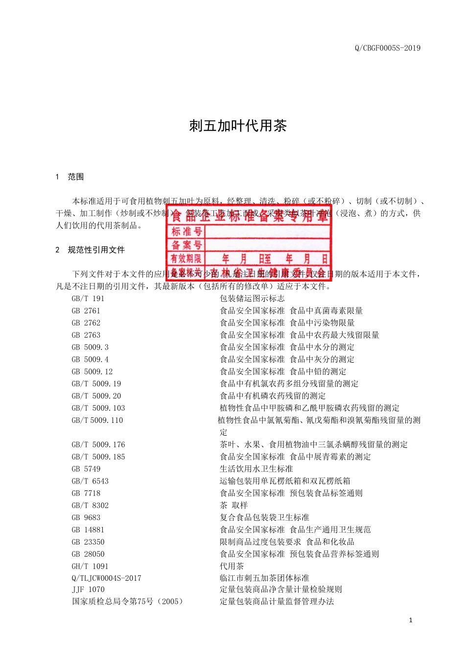 QCBGF 0005 S-2019 刺五加叶代用茶.pdf_第2页
