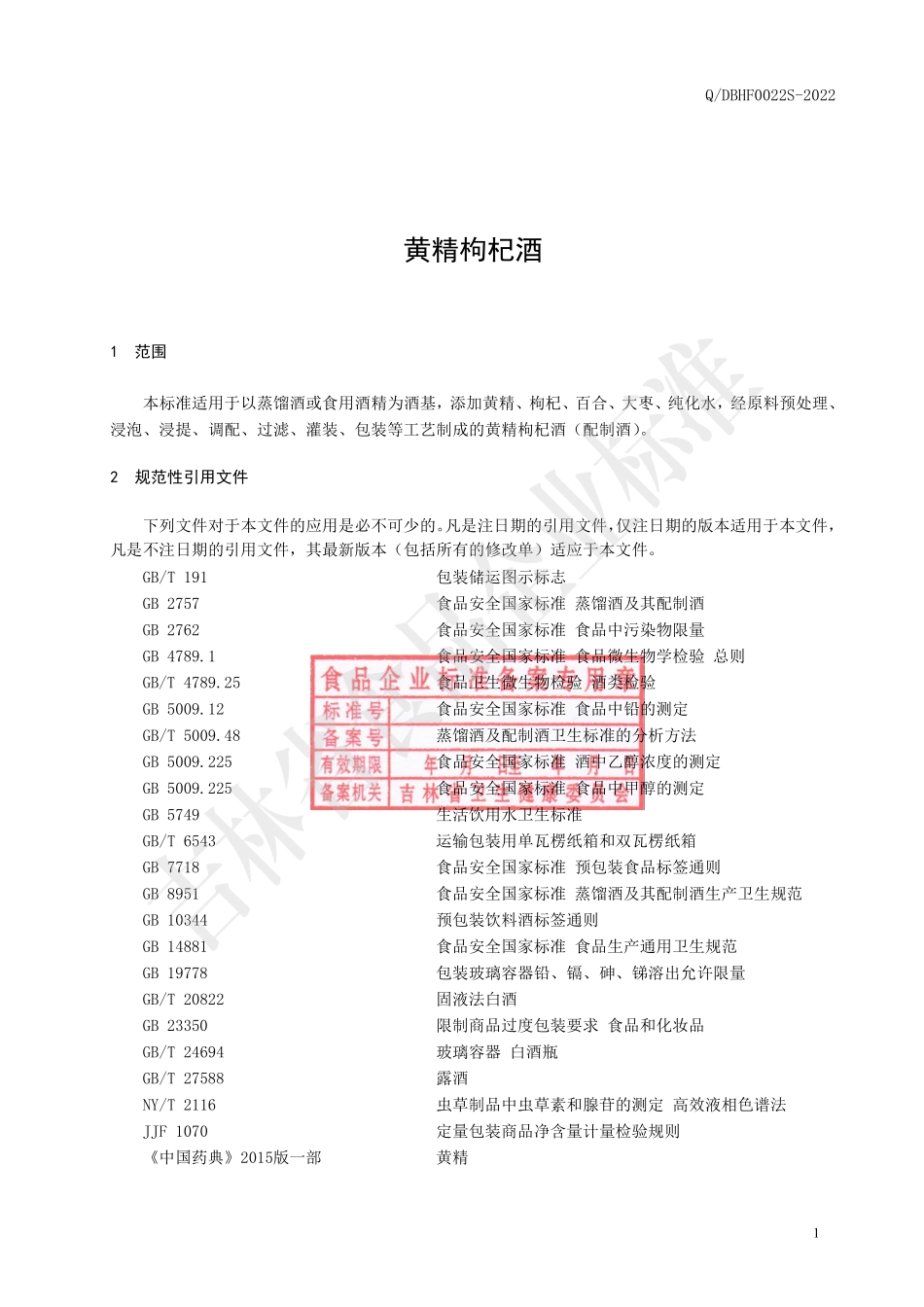 QDBHF 0022 S-2022 黄精枸杞酒（配制酒）.pdf_第2页