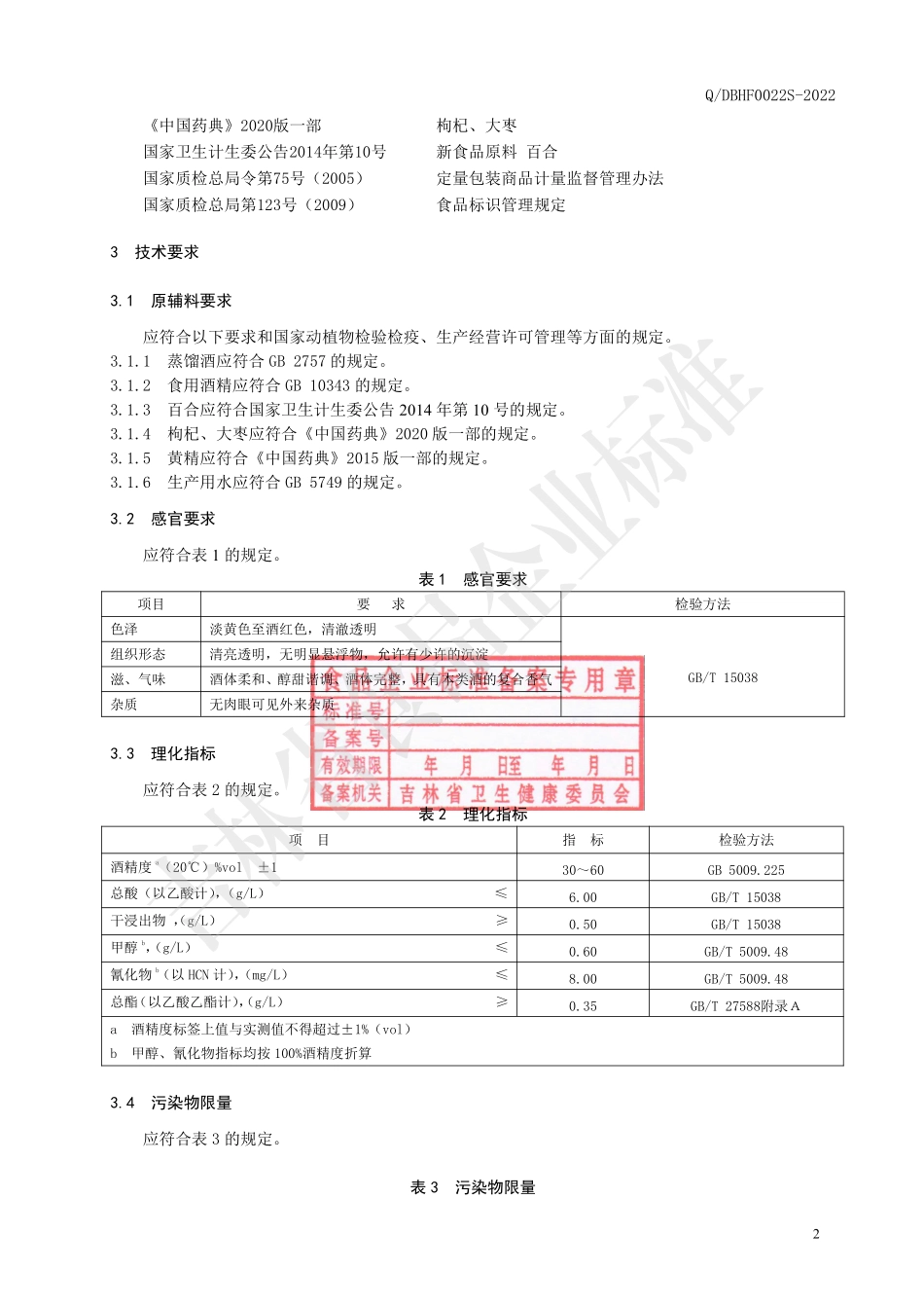 QDBHF 0022 S-2022 黄精枸杞酒（配制酒）.pdf_第3页