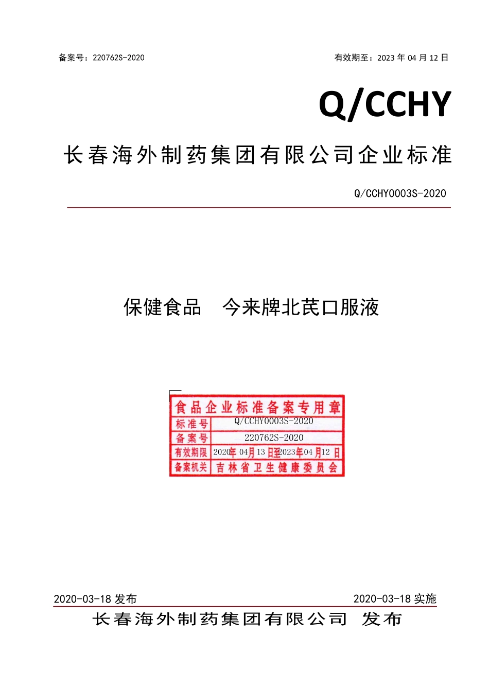 QCCHY 0003 S-2020 保健食品 今来牌北芪口服液.pdf_第1页
