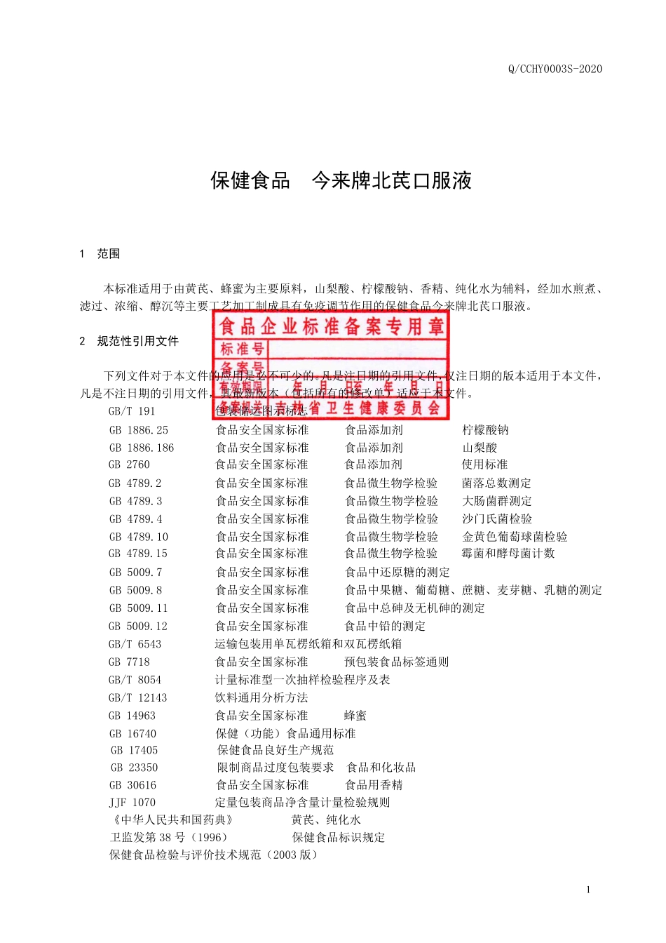 QCCHY 0003 S-2020 保健食品 今来牌北芪口服液.pdf_第2页
