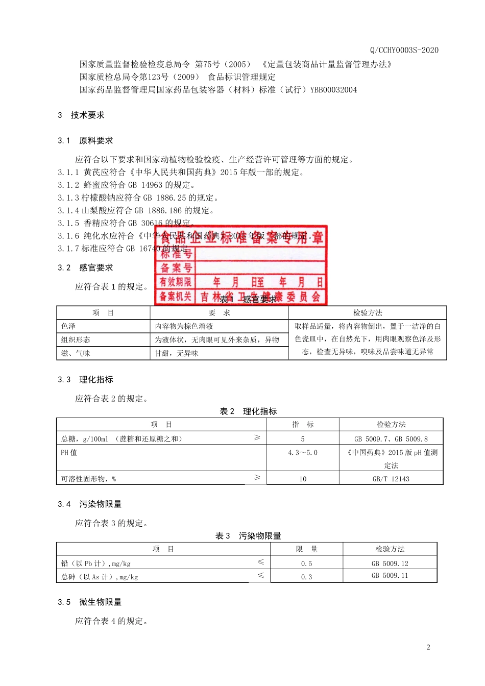 QCCHY 0003 S-2020 保健食品 今来牌北芪口服液.pdf_第3页
