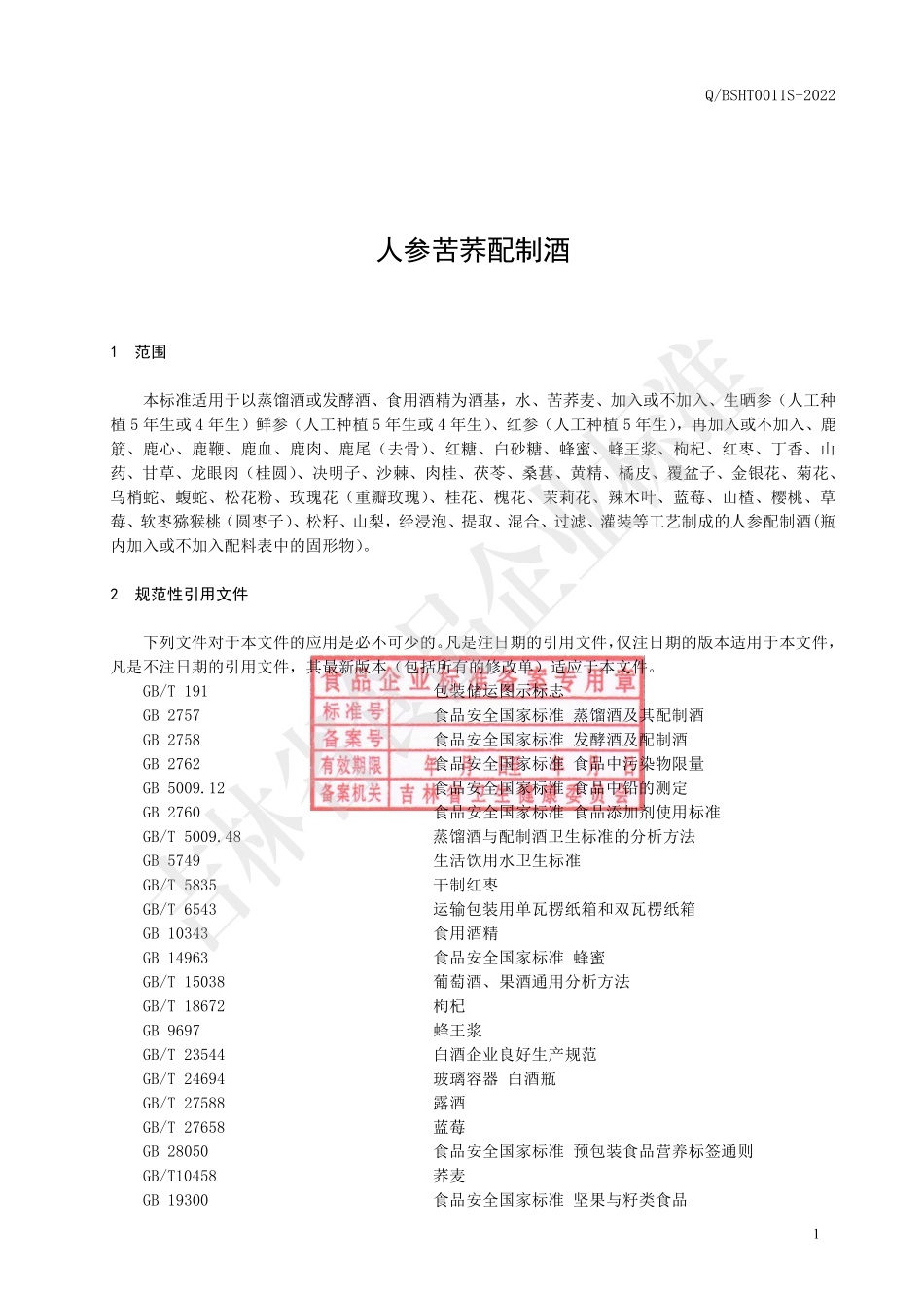 QBSHT 0011 S-2022 人参苦荞配制酒.pdf_第2页
