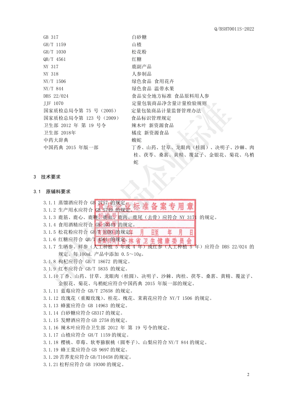 QBSHT 0011 S-2022 人参苦荞配制酒.pdf_第3页