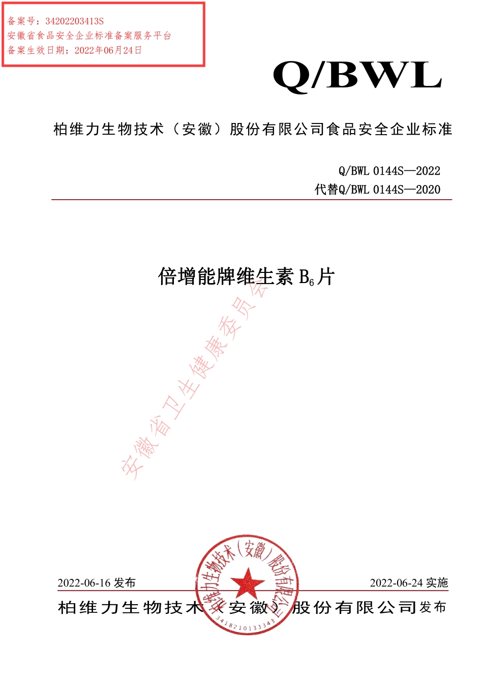 QBWL 0144 S-2022 倍增能牌维生素B6片.pdf_第1页