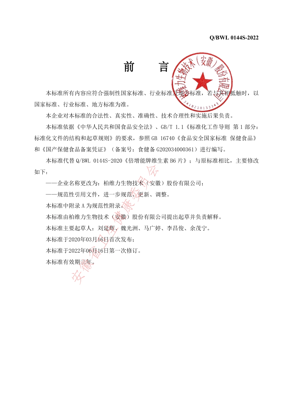QBWL 0144 S-2022 倍增能牌维生素B6片.pdf_第2页