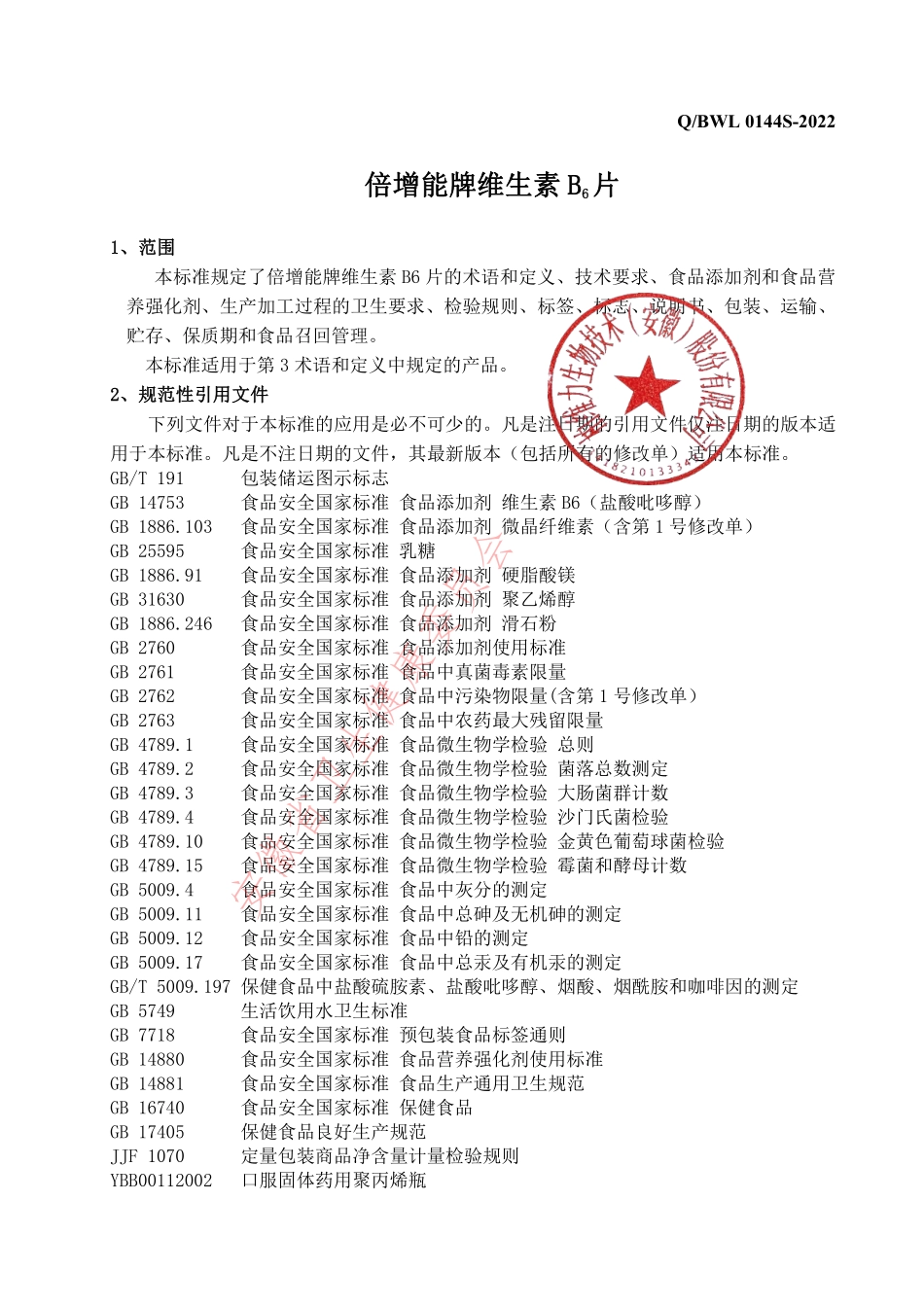 QBWL 0144 S-2022 倍增能牌维生素B6片.pdf_第3页