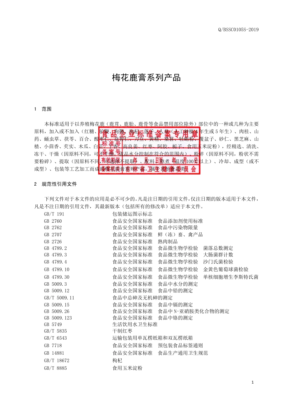 QBSSC 0105 S-2019 梅花鹿膏系列产品.pdf_第2页