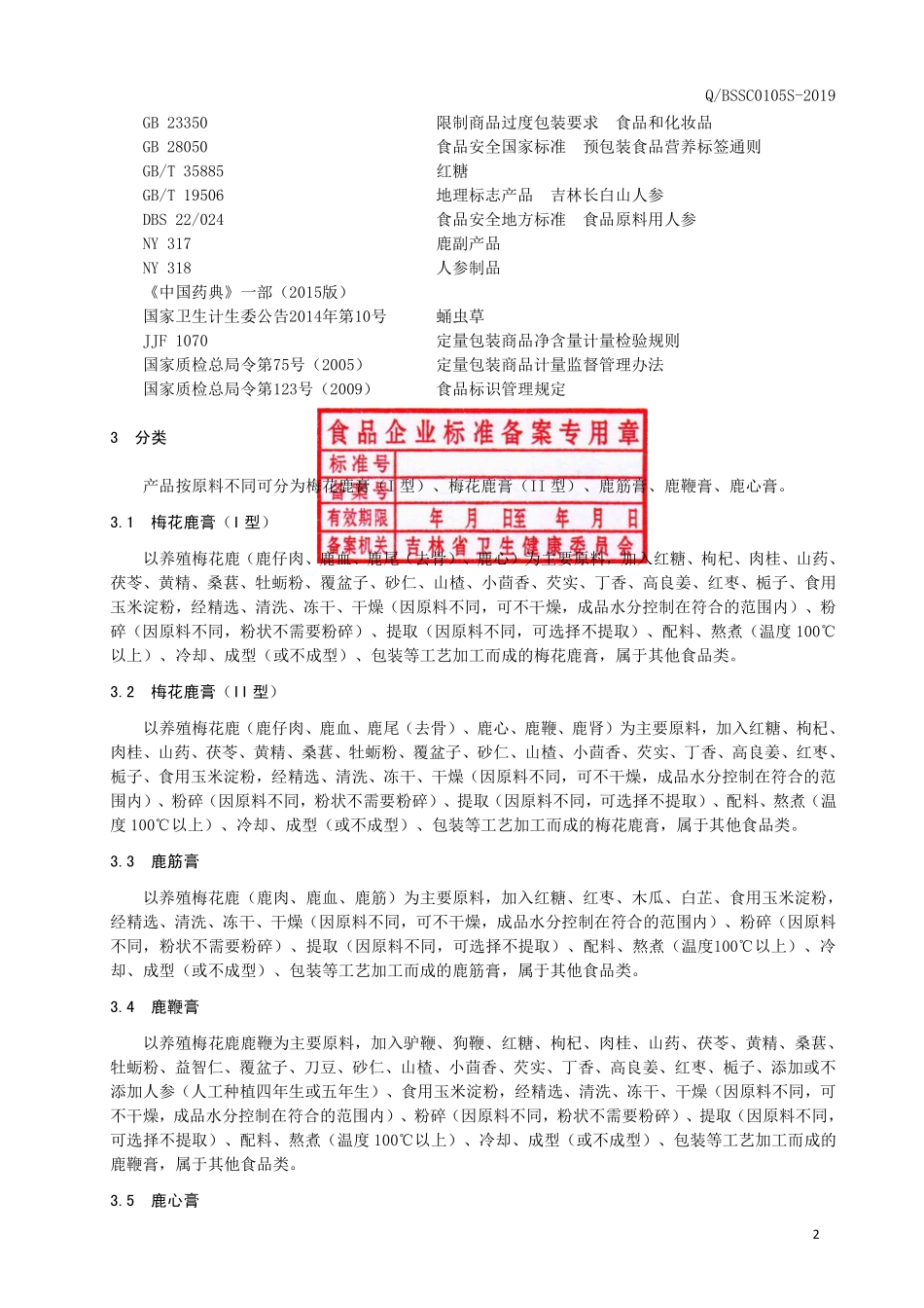 QBSSC 0105 S-2019 梅花鹿膏系列产品.pdf_第3页