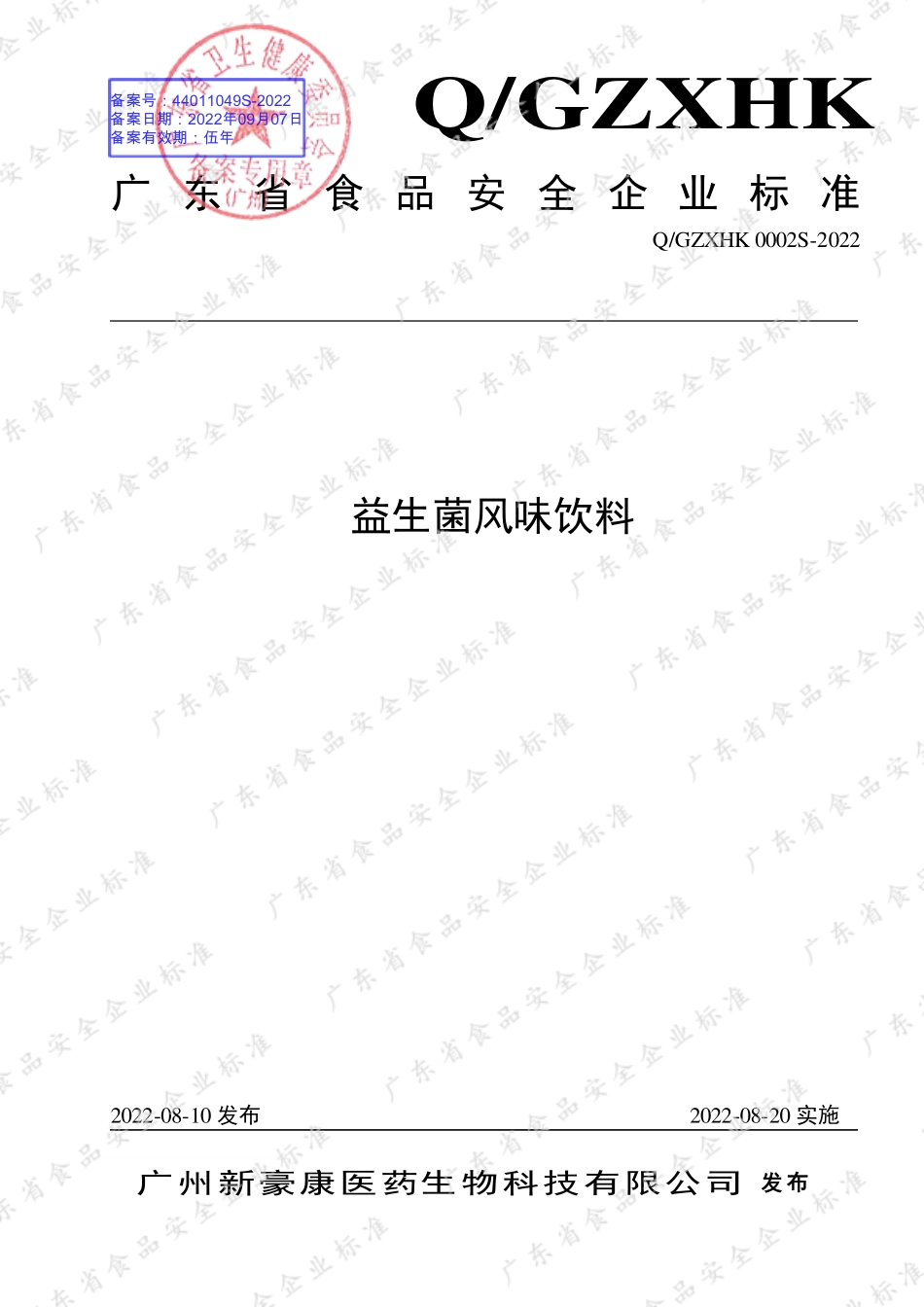 QGZXHK 0002 S-2022 益生菌风味饮料.pdf_第1页