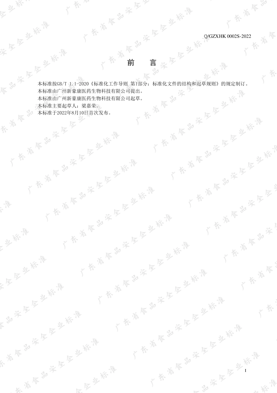 QGZXHK 0002 S-2022 益生菌风味饮料.pdf_第2页