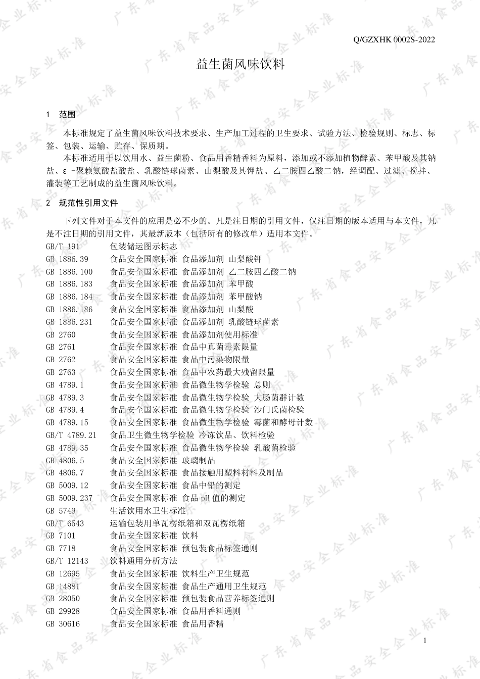 QGZXHK 0002 S-2022 益生菌风味饮料.pdf_第3页