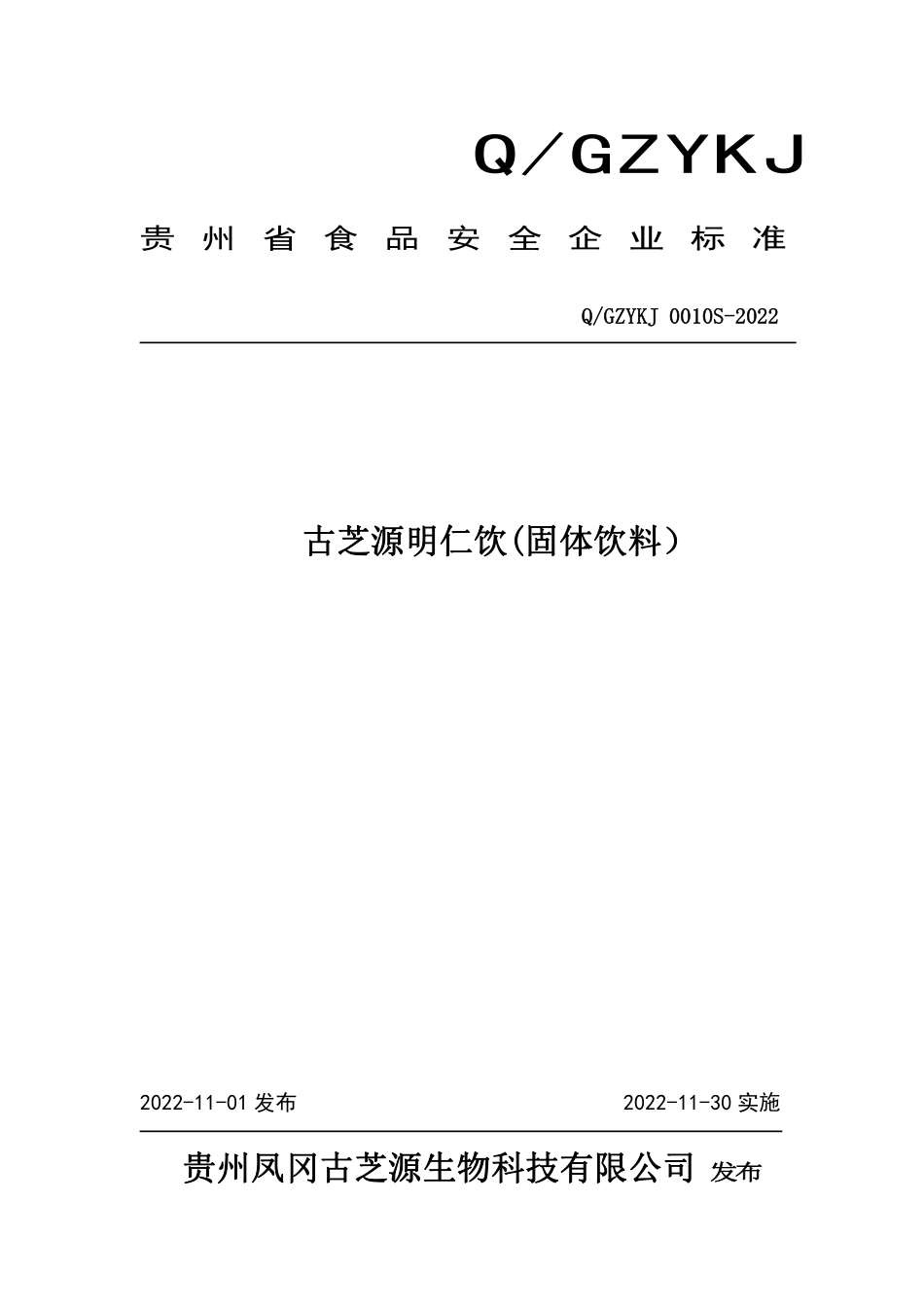 QGZYKJ 0010 S-2022 古芝源明仁饮(固体饮料）.pdf_第1页