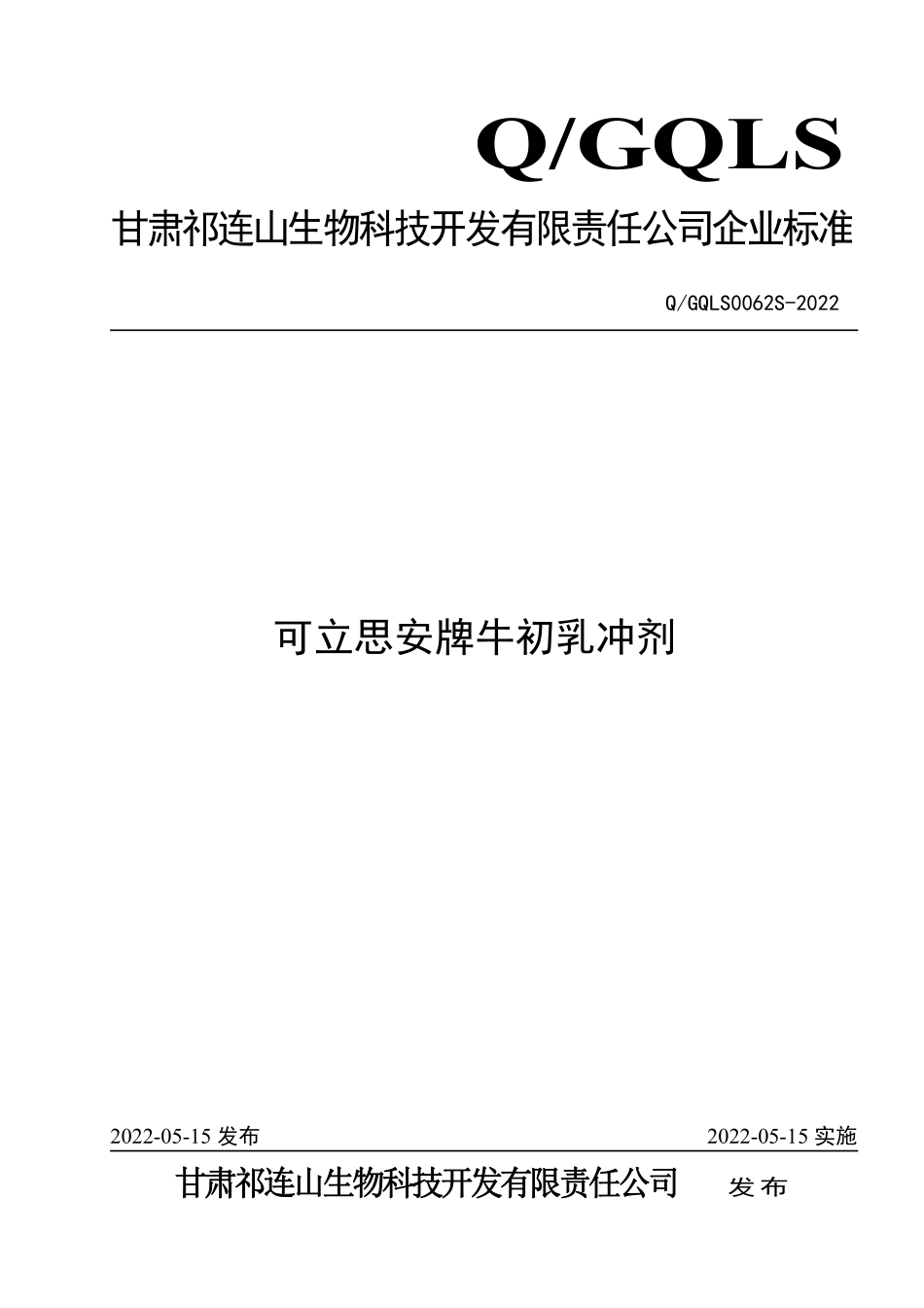 QGQLS 0062 S-2022 可立思安牌牛初乳冲剂.pdf_第1页
