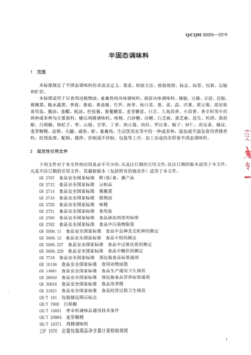 QCQM 0005 S-2019 半固态调味料.pdf_第3页