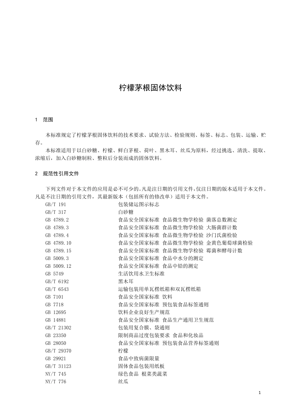 QDFYY 0040 S-2020 柠檬茅根固体饮料.pdf_第2页