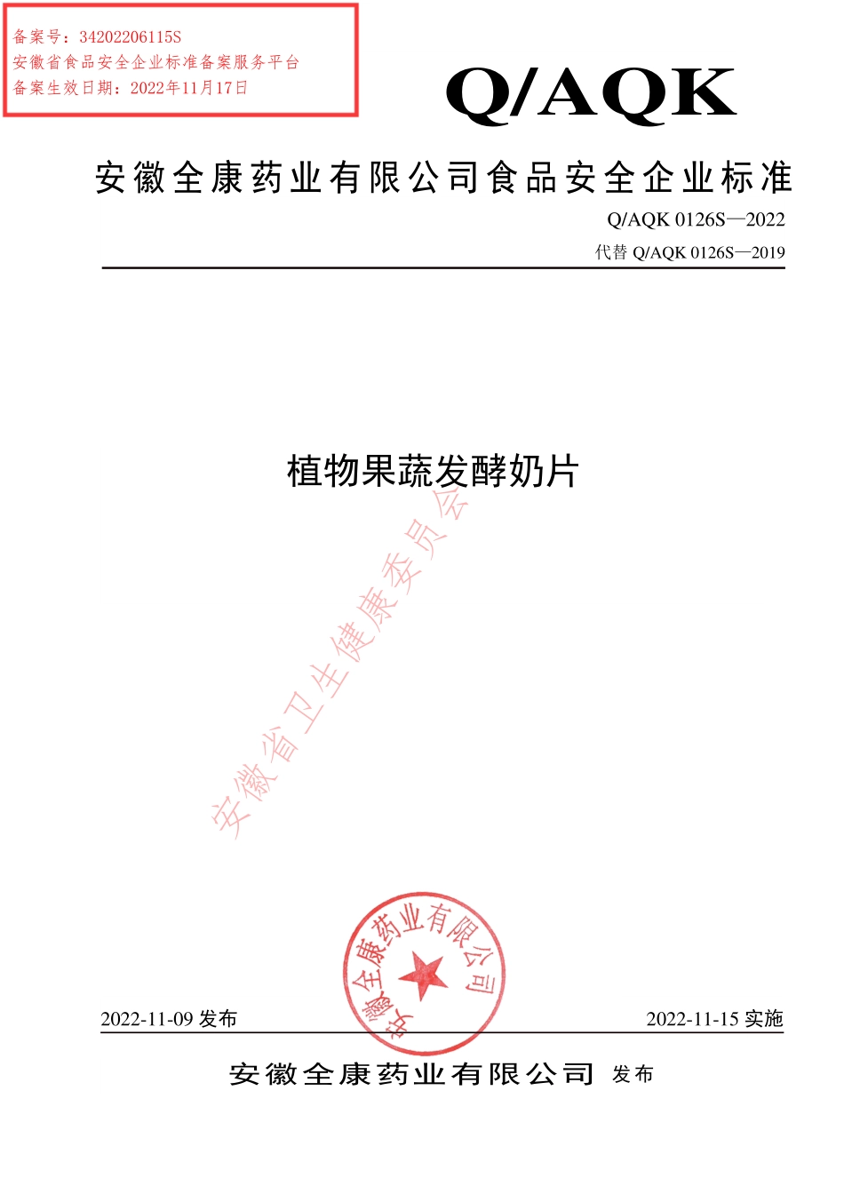 QAQK 0126 S-2022 植物果蔬发酵奶片.pdf_第1页